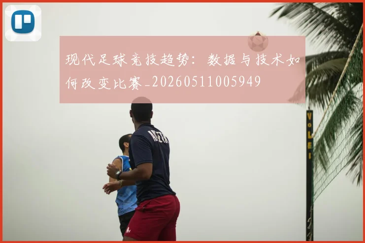 现代足球竞技趋势:数据与技术如何改变比赛_20260511005949