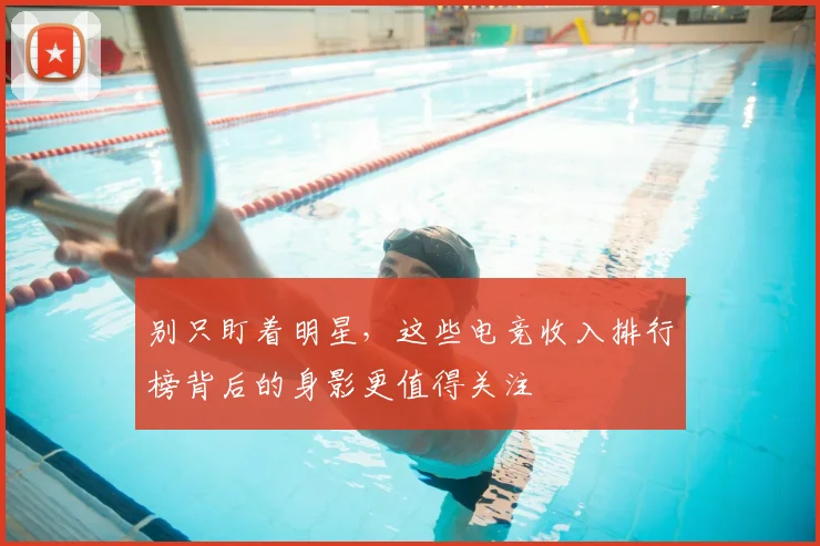 别只盯着明星,这些电竞收入排行榜背后的身影更值得关注