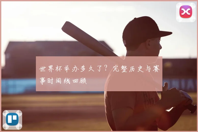 世界杯举办多久了?完整历史与赛事时间线回顾