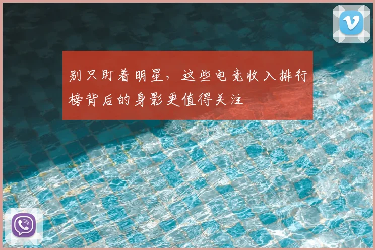 别只盯着明星,这些电竞收入排行榜背后的身影更值得关注