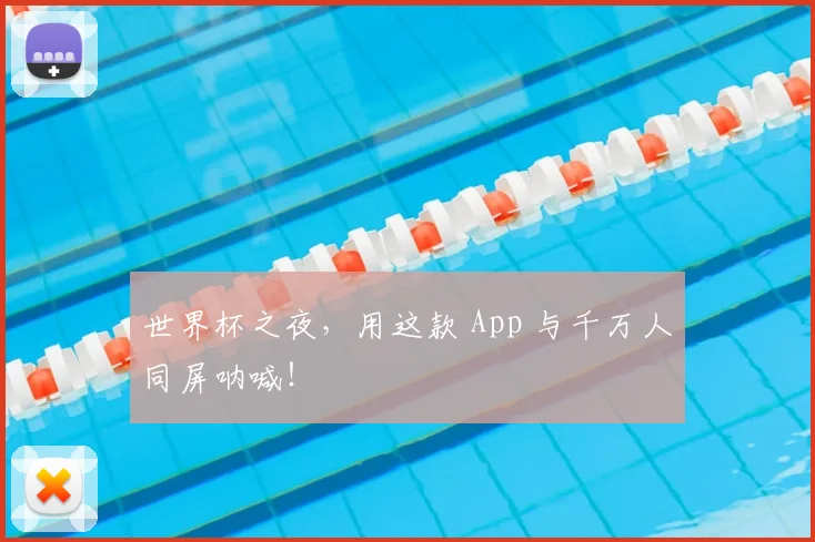 世界杯之夜，用这款 App 与千万人同屏呐喊！