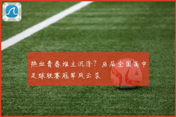 热血青春谁主沉浮?历届全国高中足球联赛冠军风云录