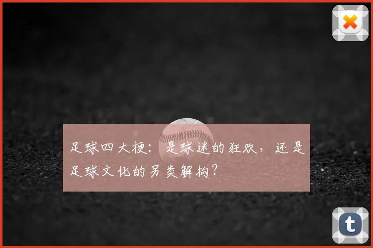足球四大梗：是球迷的狂欢，还是足球文化的另类解构？